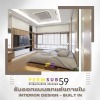 บริษัท Interior Design - บริษัทรับเหมาตกแต่งภายใน - เพิ่มทรัพย์59