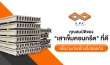 โรงงานคอนกรีต