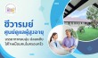 ศูนย์ดูแลผู้สูงอายุ