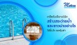 สระว่ายน้ำ