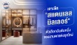 สแตนเลสมิลเลอร์