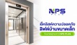 ลิฟท์บ้าน