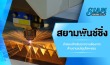 รับติดตั้งพับเหล็ก