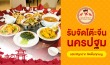 รับจัดโต๊ะจีน