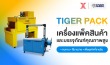 อุปกรณ์แพ็กกิ้ง