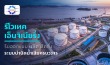 ติดตั้งระบบบำบัดน้ำเสีย