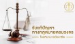 สำนักงานกฎหมาย