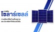 ติดตั้งโซล่าร์เซลล์