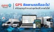 GPS ติดตามรถ