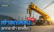 เช่ารถเครน