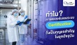 การตรวจรับรองระบบ