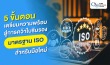 ใบรับรองมาตรฐาน ISO