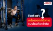 เครื่องออกกำลังกาย
