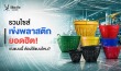 เข่งพลาสติก