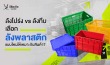ลังพลาสติก