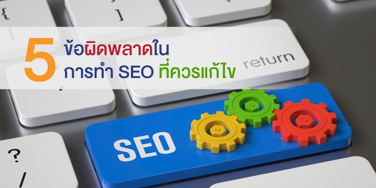 5 ข้อผิดพลาดในการทำ SEO ที่ควรแก้ไข