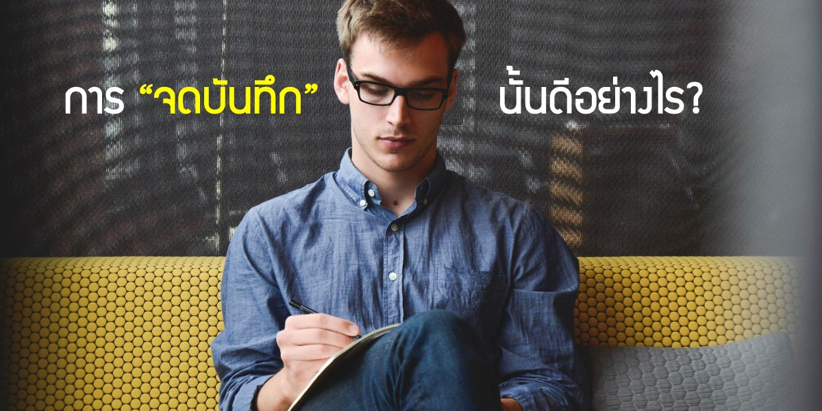 การจดบันทึกนั้นดีอย่างไร