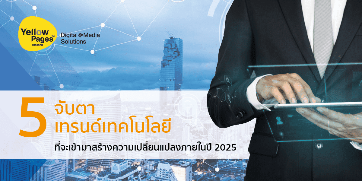 จับตา 5 เทรนด์เทคโนโลยี ที่จะเข้ามาสร้างความเปลี่ยนแปลงภายในปี 2025