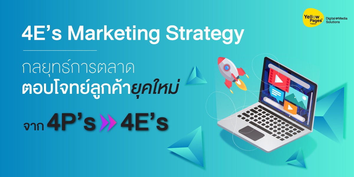 กลยุทธ์การตลาด ตอบโจทย์ลูกค้ายุคใหม่ จาก 4P’s สู่ 4E’s