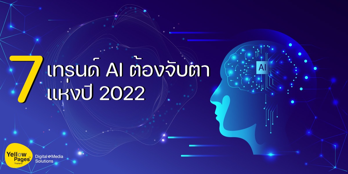 7 เทรนด์ AI ต้องจับตาแห่งปี 2022