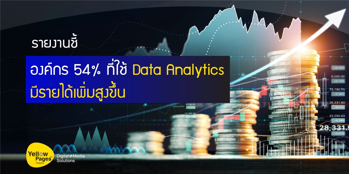รายงานชี้ องค์กร 54% ที่ใช้ Data Analytics มีรายได้เพิ่มสูงขึ้น