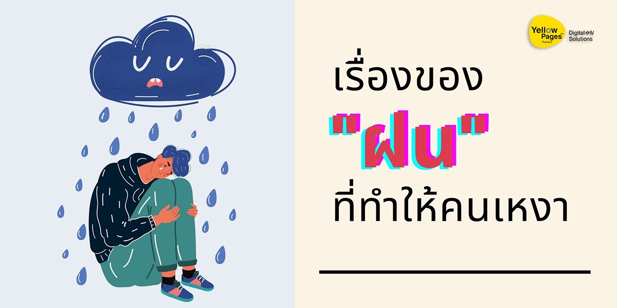 เรื่องของ "ฝน" ที่ทำให้คนเหงา