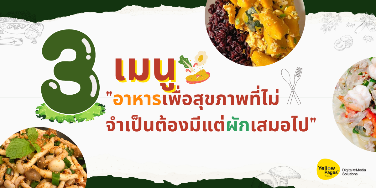 3 เมนูอาหารเพื่อสุขภาพที่ไม่จำเป็นต้องมีผักเสมอไป