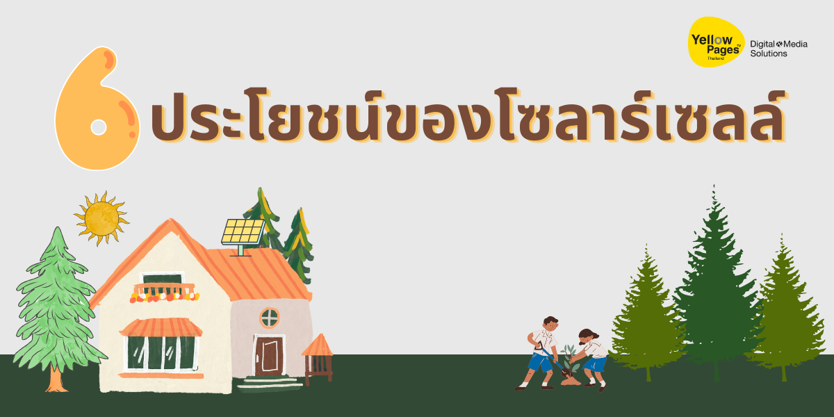 6ประโยชน์ของโซลาร์เซลล์