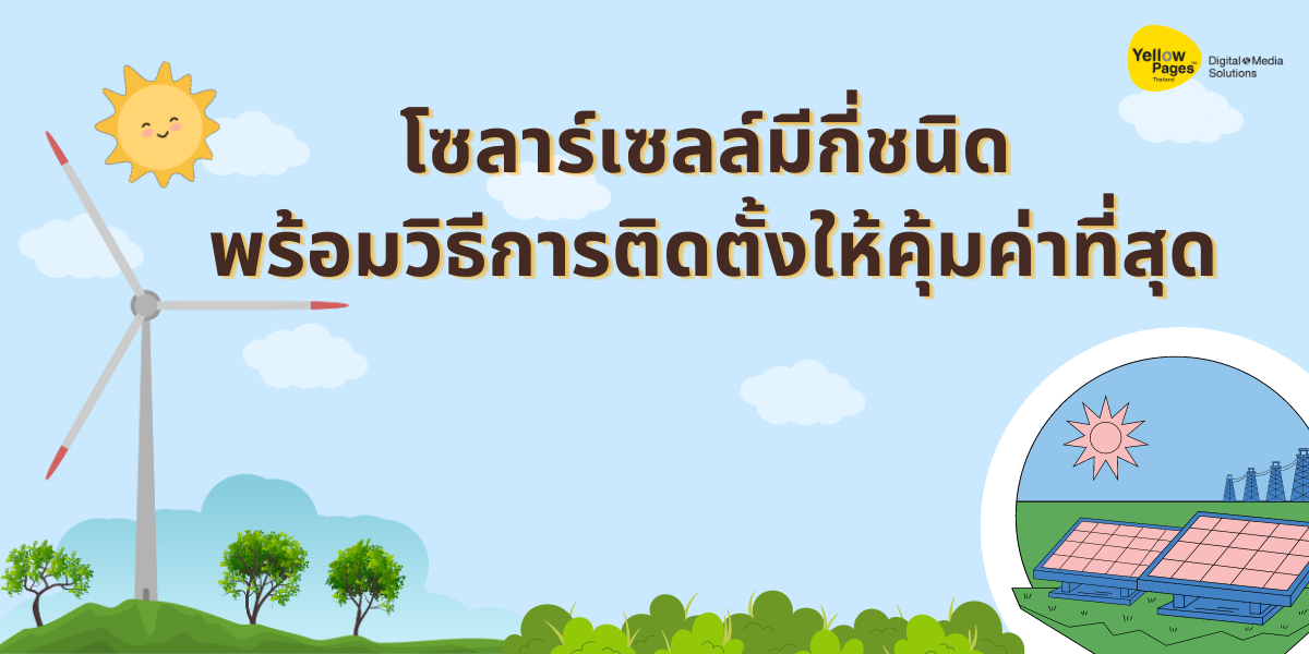 โซลาร์เซลมีกี่ชนิด_พร้อมวิธีติดตั้งโซลาร์เซลล์ให้คุ้มค่าที่สุด