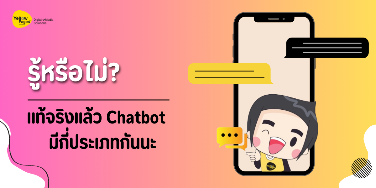 รู้หรือไม่_แท้จริงแล้ว_Chatbot_มีกี่ประเภทกันนะ