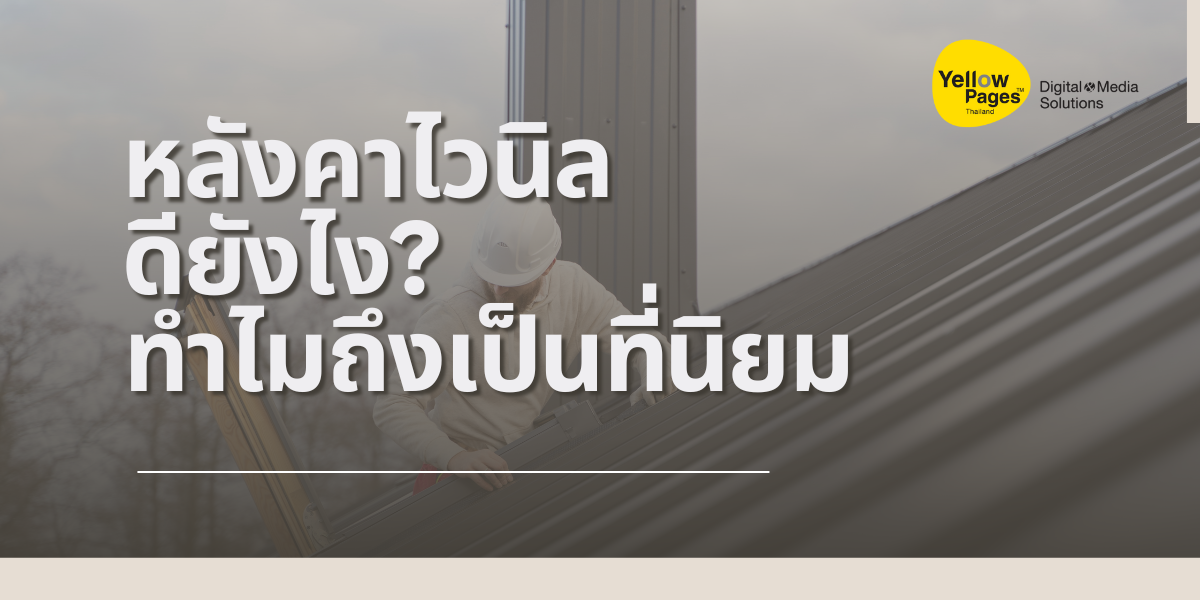 หลังคาไวนิล