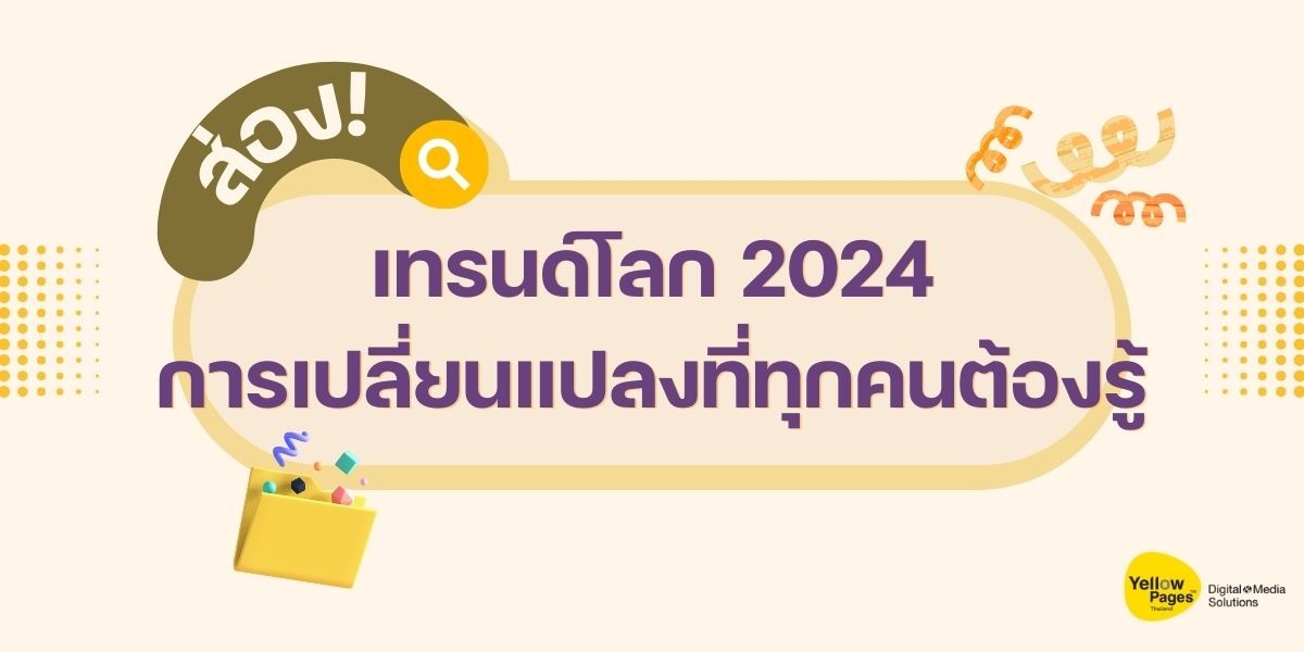 ส่องเทรนด์โลก 2024 การเปลี่ยนแปลงที่ทุกคนต้องรู้