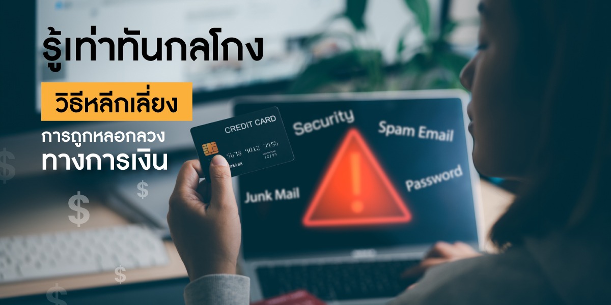 วิธีหลีกเลี่ยงการถูกหลอกลวงทางการเงิน