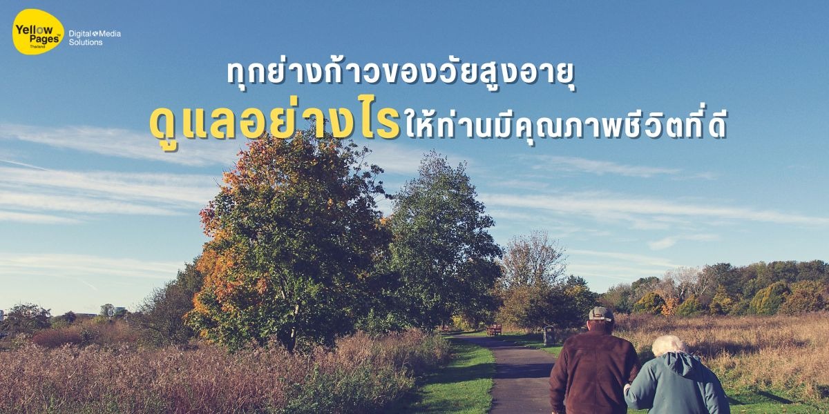 ทุกย่างก้าวของวัยสูงอายุ ดูแลอย่างไรให้ท่านมีคุณภาพชีวิตที่ดี