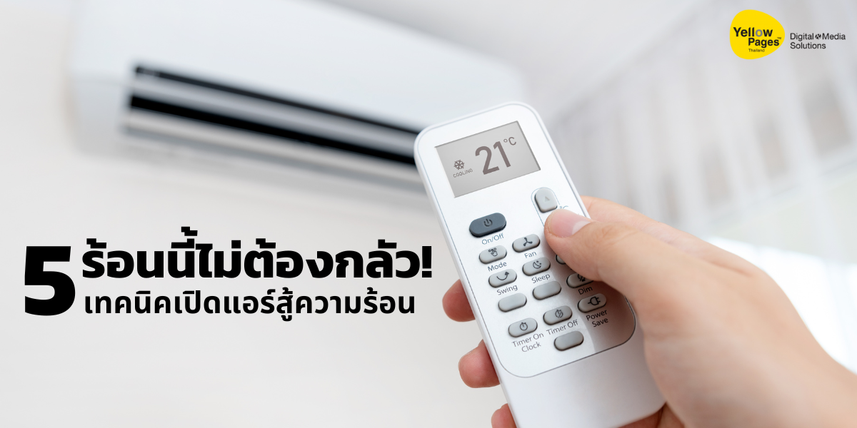 ร้อนนี้ไม่ต้องกลัว! 5 เทคนิคเปิดแอร์สู้ความร้อน