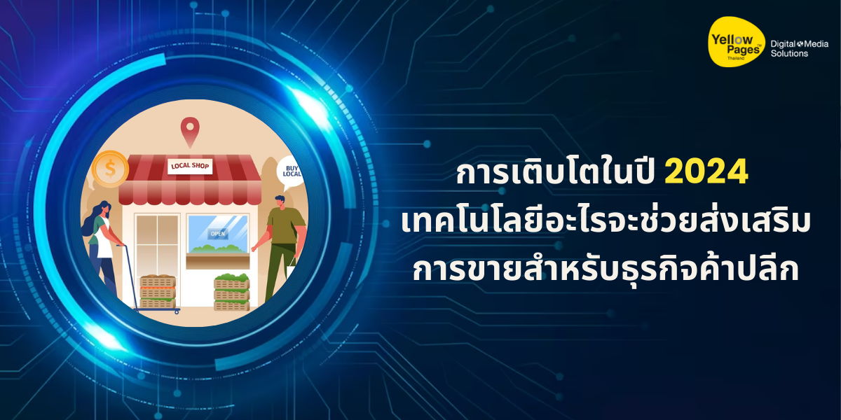 การเติบโตในปี 2024 เทคโนโลยีอะไรจะช่วยส่งเสริมการขายสำหรับธุรกิจค้าปลีก