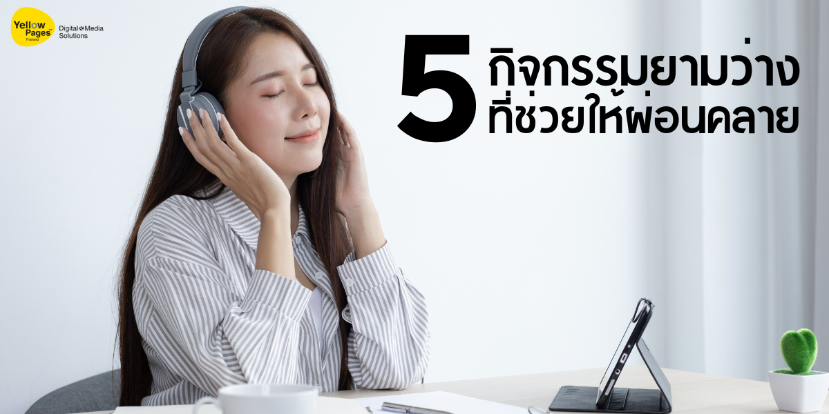 กิจกรรมยามว่างที่ช่วยให้ผ่อนคลาย