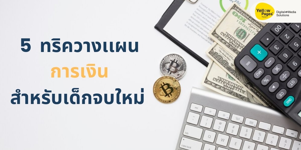 5 ทริควางแผนการเงินสำหรับเด็กจบใหม่