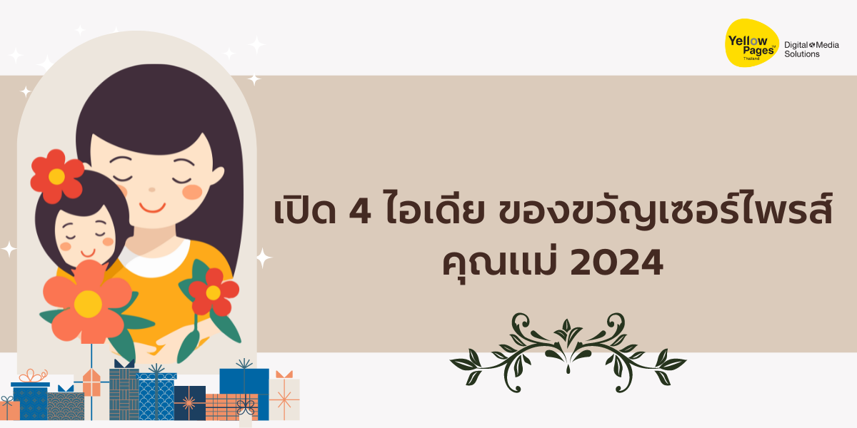 เปิด 4 ไอเดียของขวัญเซอร์ไพรส์คุณแม่ 2024