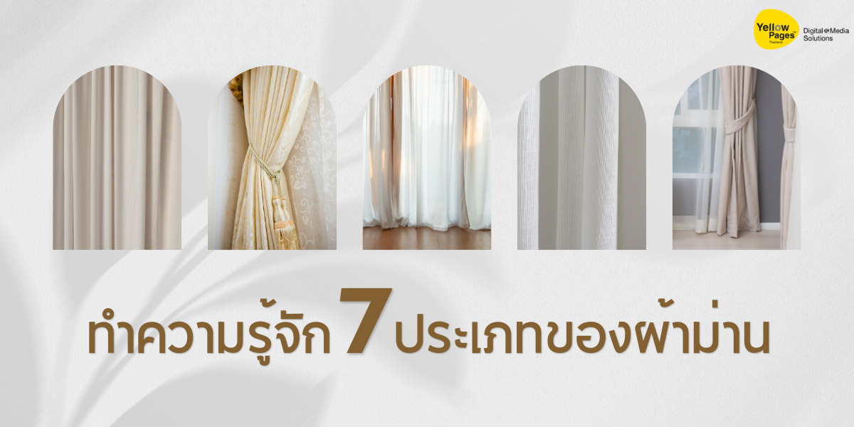 ทำความรู้จัก 7 ประเภทของผ้าม่าน