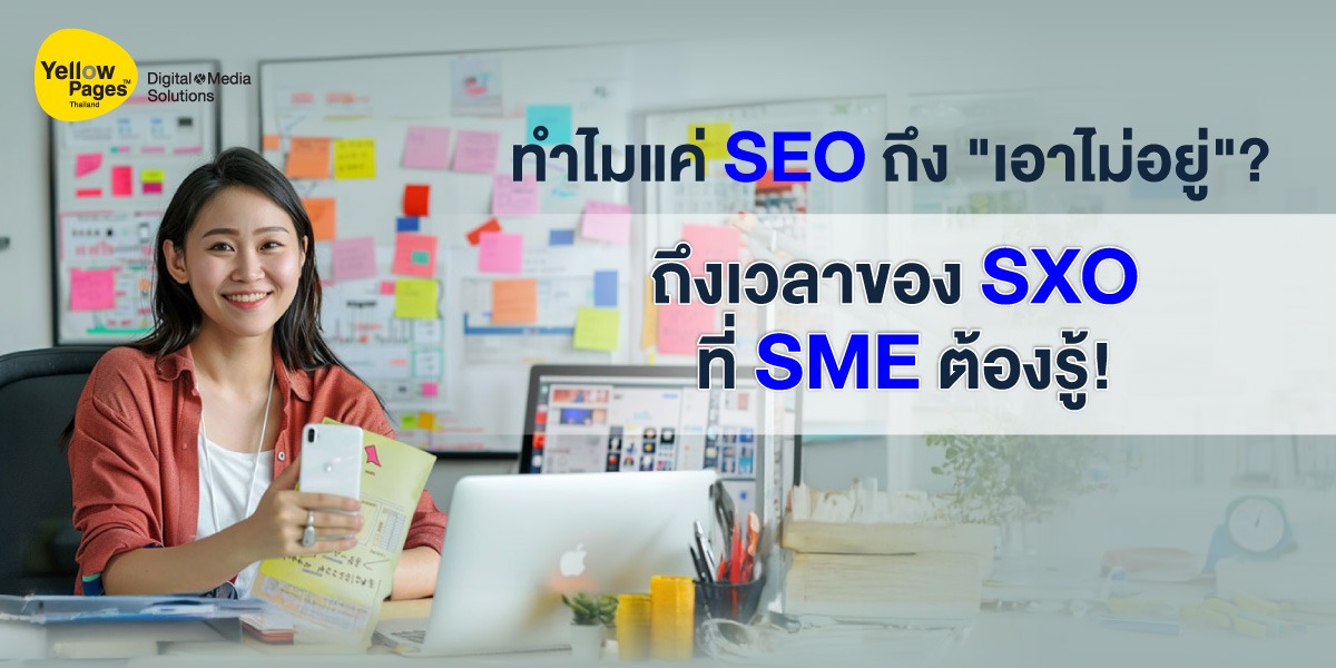 แนวคิด SXO (Search Experience Optimization) ที่ SME ต้องรู้ เพื่อยกระดับเว็บไซต์ให้เหนือกว่าการทำ SEO เพียงอย่างเดียว เน้นประสบการณ์ผู้ใช้งานเพื่อการเติบโตที่ยั่งยืน
