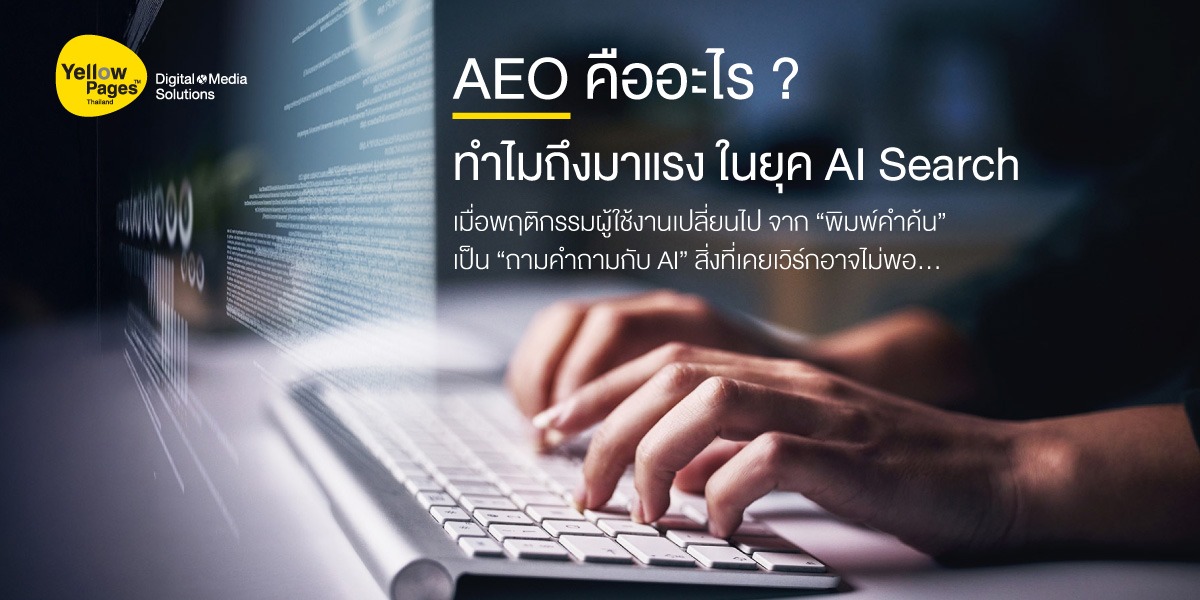 AEO คืออะไรในยุคAI Search