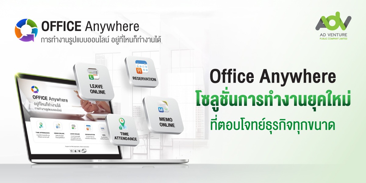 Office Anywhere โซลูชั่นการทำงานยุคใหม่ที่ตอบโจทย์ธุรกิจทุกขนาด