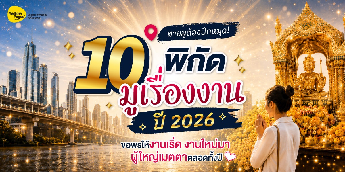 10 พิกัดมูเรื่องงาน ปี 2026 ขอพรให้งานเริ่ด งานใหม่มา ผู้ใหญ่เมตตาตลอดทั้งปี