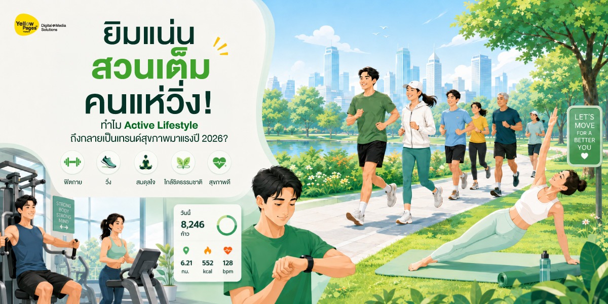 ยิมแน่น สวนเต็ม คนแห่วิ่ง! ทำไม Active Lifestyle ถึงกลายเป็นเทรนด์สุขภาพมาแรงปี 2026?