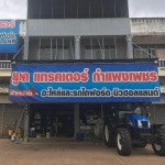 ร้านขายอะไหล่รถแทรคเตอร์ กำเพงเพชร