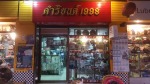 ร้านอะไหล่มอเตอร์ไซค์ สระบุรี - ดำริยนต์ 1998