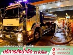 รถน้ำประปา-บาดาล พัทยา ประวิทย์น้ำจืด