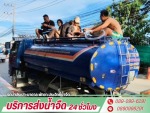 รถน้ำประปา-บาดาล พัทยา ประวิทย์น้ำจืด