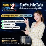 รับจำนำมือถือ ลาดพร้าว  - Money2plus